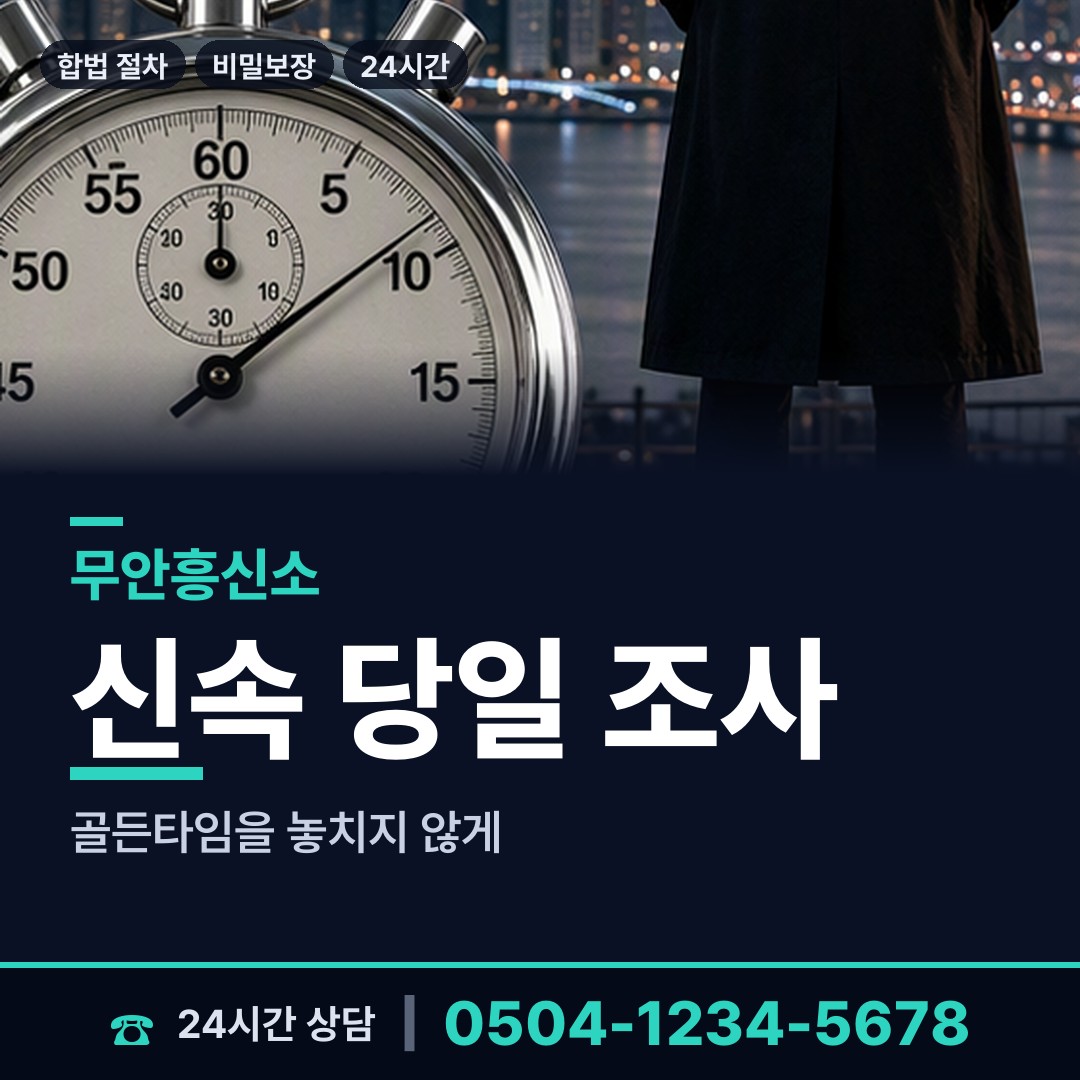 무안 몽탄면 탐정고용 상담 안내