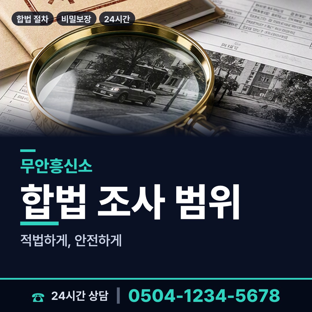 무안 몽탄면 뒷조사 상담 안내